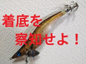 着底を察知せよ!